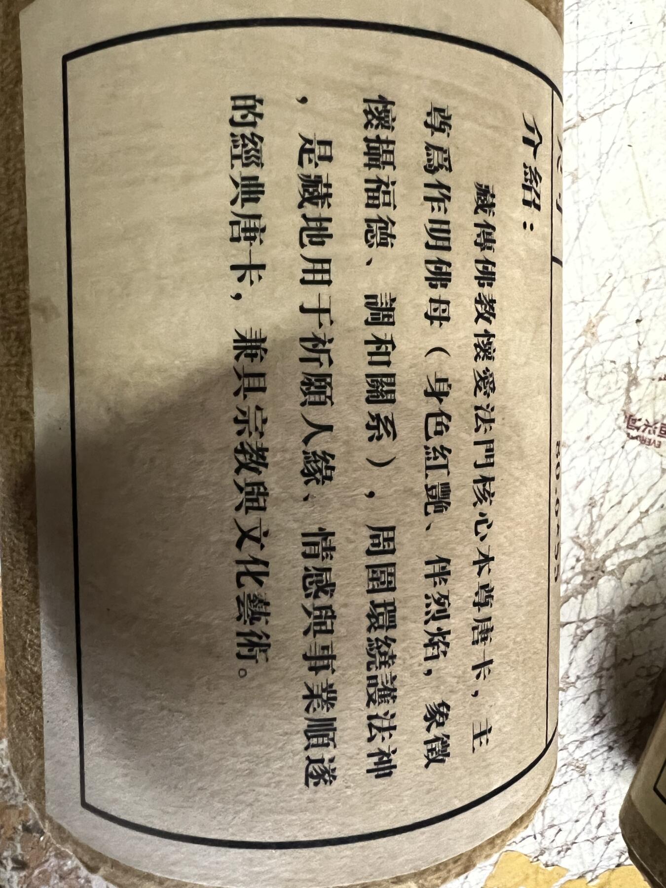 零元拍：唐卡装饰艺术复制画 （非原画）做旧工艺 名稱：作明佛母  规格：80.6✖️55