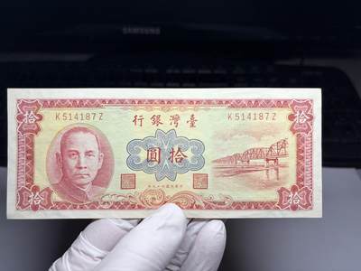 2026年集古藏今外币拍卖第三期-第10场—（总第320拍-纸币专场），本期拍完结算一次，发货时间2-3天，休息几天后继续新的一期拍卖。 - 民国49年10元