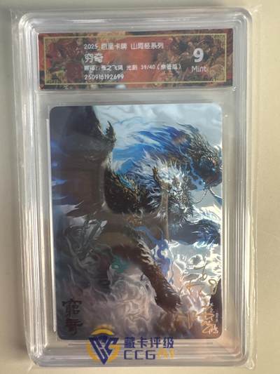 大麦马年第一场 - 2025 百里 山海经系列 苍之飞鸿 穷奇 限编亲签39/40 光刻9