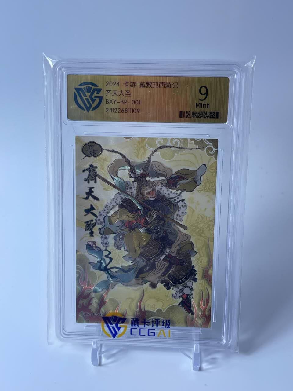 秋原瞳的小店第四十期——青梅时节雨纷纷，牧童遥指杏花村 卡游 戴敦邦艺术 西游记 至尊BP卡 齐天大圣 CCG评级9分