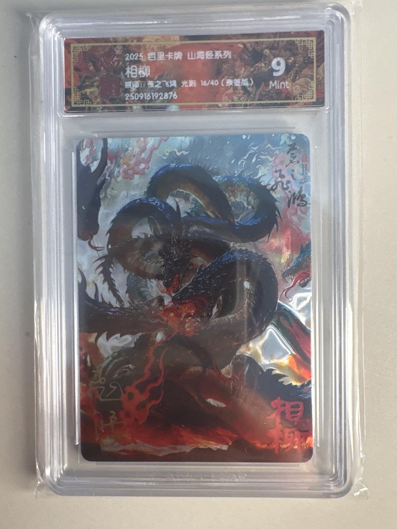 大麦马年第一场 2025 百里 山海经系列 苍之飞鸿 相柳 限编亲签 16/40 光刻 9