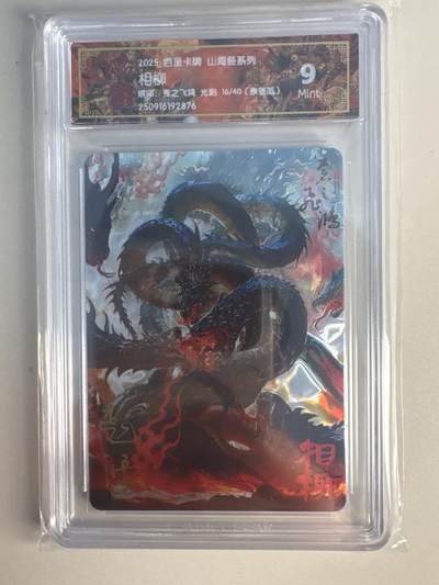 大麦马年第一场 - 2025 百里 山海经系列 苍之飞鸿 相柳 限编亲签 16/40 光刻 9