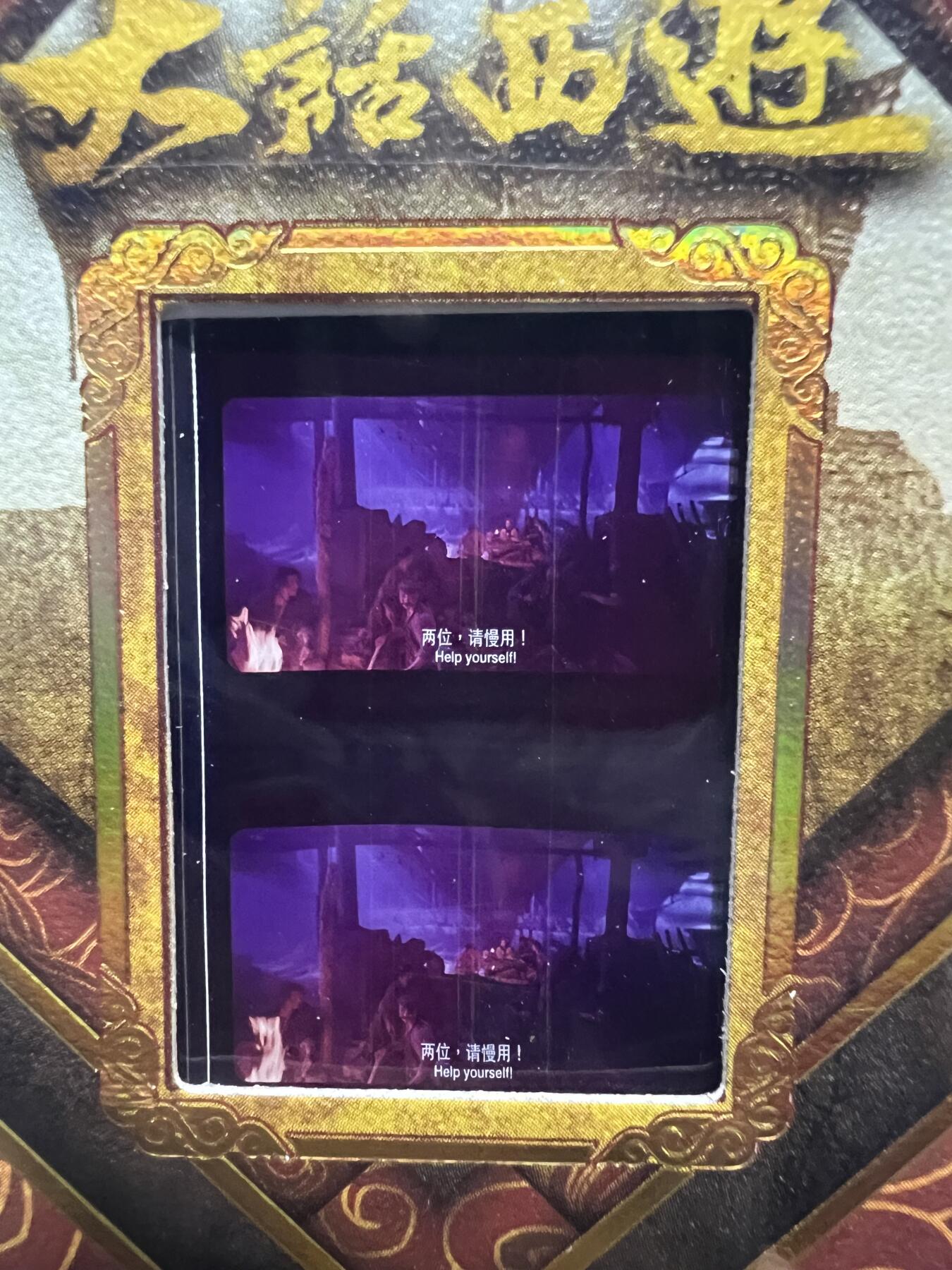 零元拍：2025 卡星时代 大话西游 30周年纪念收藏卡 胶光掠影卡 大窗 胶片实物 真实原始电影放映胶片裁剪两帧 非复刻版！经典剧照选图 每一张都是独一无二的存在！ 周星驰 朱茵 莫文蔚 蔡少芬 吴孟达 刘镇伟 等～