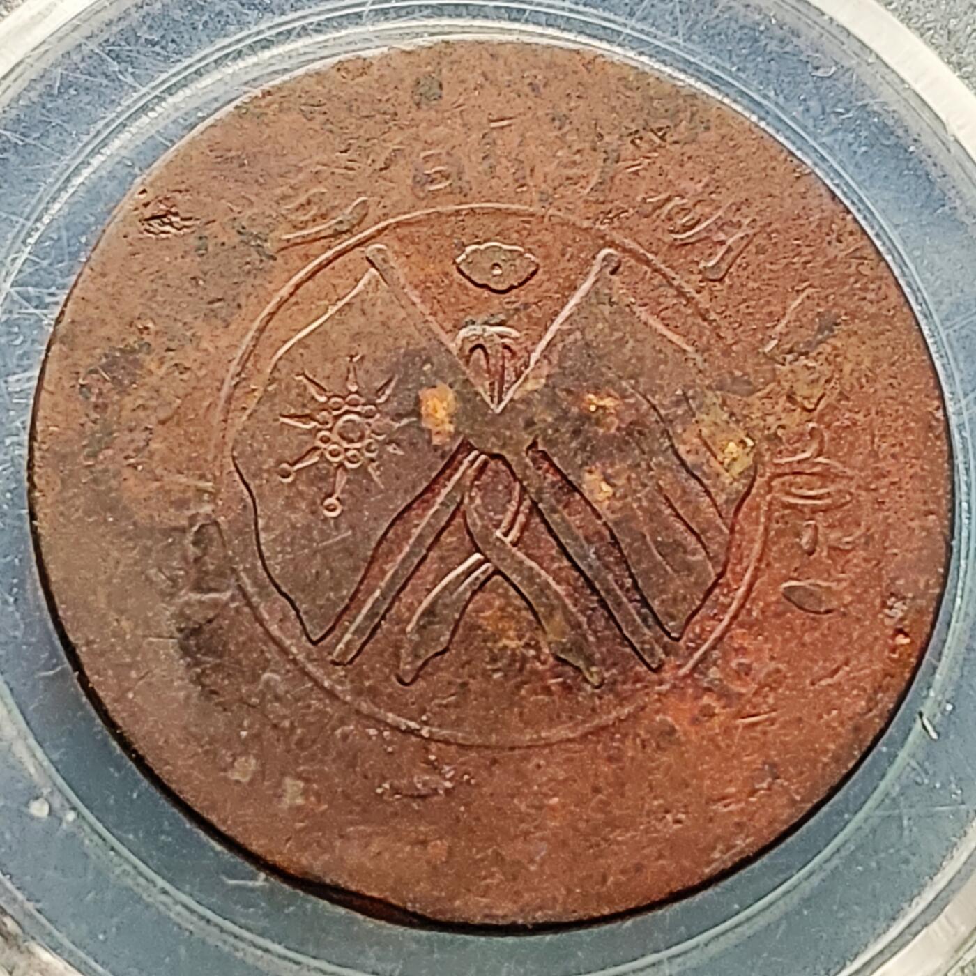 泉币菌-第219场-拍品多 请提前出价 。