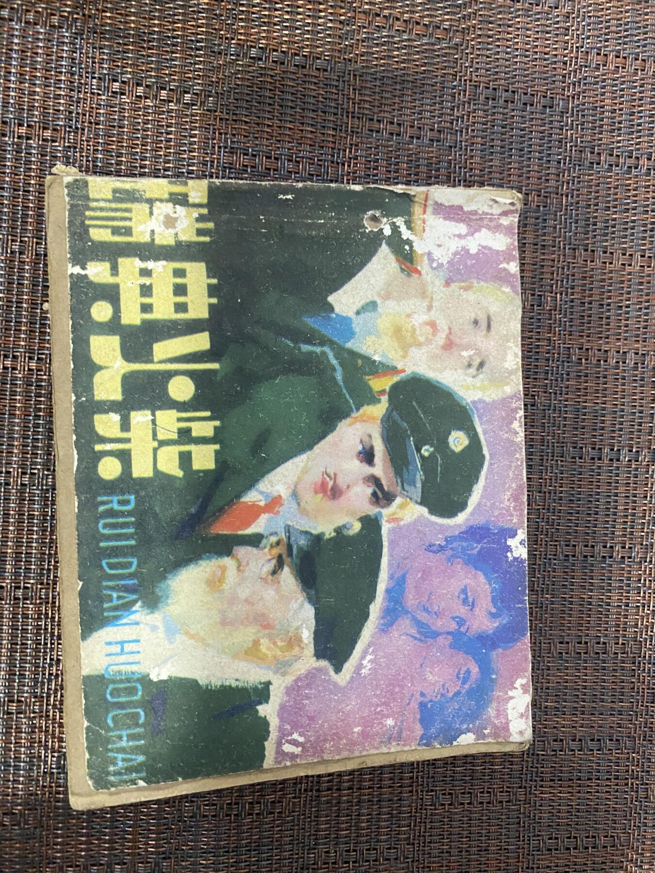 江南站杂件场 小人书