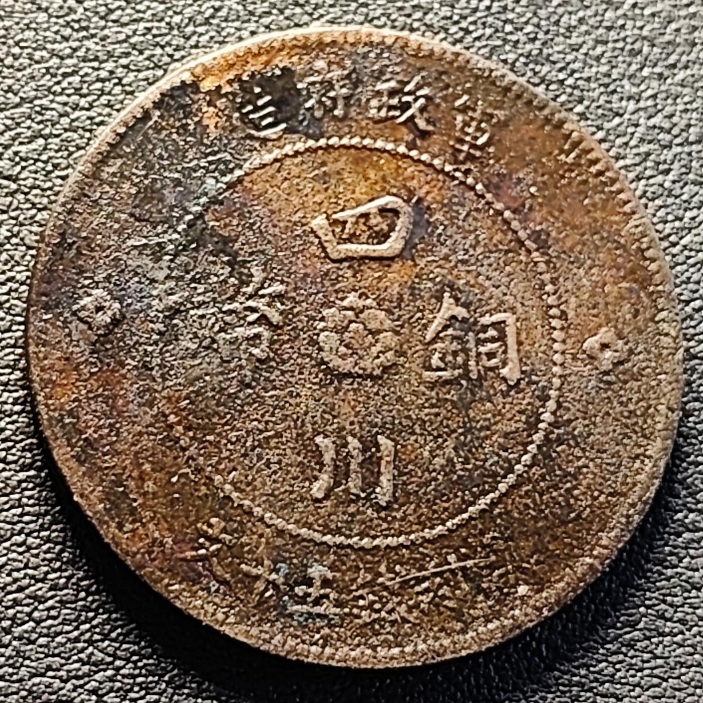 泉币菌-第218场-拍品多 请提前出价 。