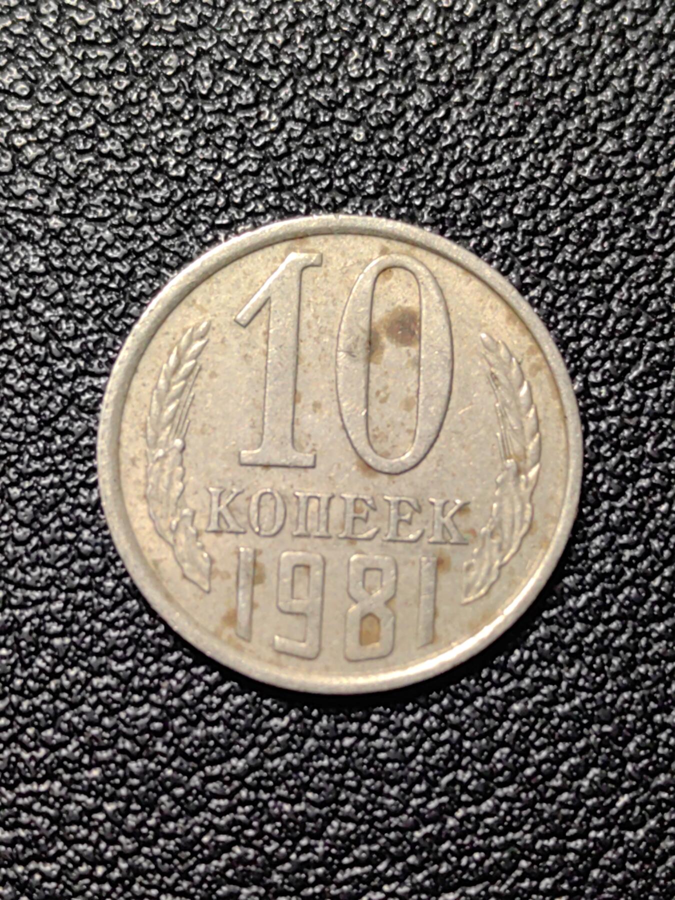 靖甫拍卖第八场 苏联10戈比