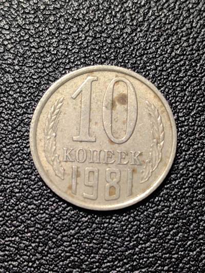 靖甫拍卖第八场 - 苏联10戈比