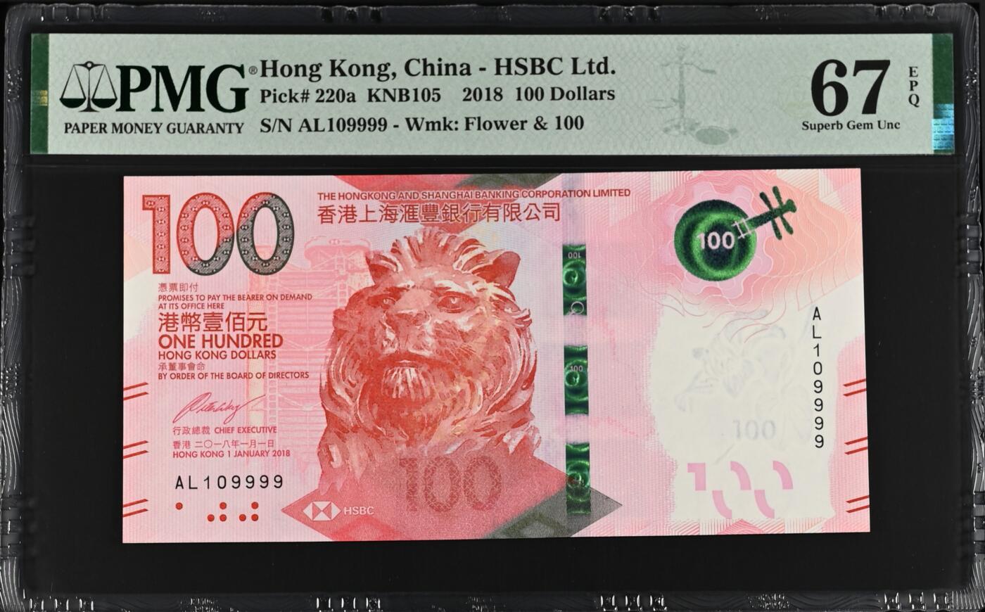 超越收藏第十七场 2018年香港汇丰银行1007港币倒置号狮子9PMG67EPQ