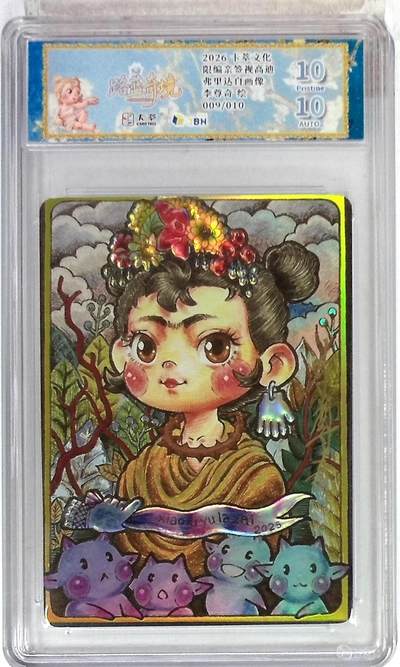 大麦马年第一场 - 卡萃文化 路蓝奇境 限编亲签视高迪 弗里达自画像 李尊奇 绘 009/010