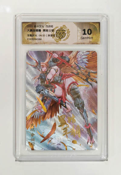 大麦马年第一场 - 2025 焱卡 西游姬 大鹏金翅雕黑暗王朝 4/20 限编亲签 浮雕折光10G