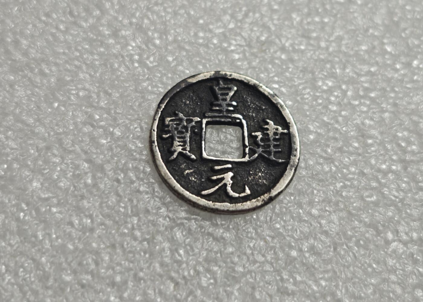 瓶子🏺第235期拍卖会  皇建元宝  清到民国花钱  东西老有一定年份  银质