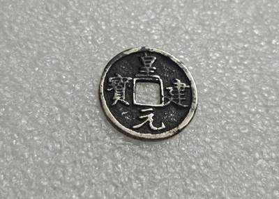 瓶子🏺第235期拍卖会 -  皇建元宝  清到民国花钱  东西老有一定年份  银质