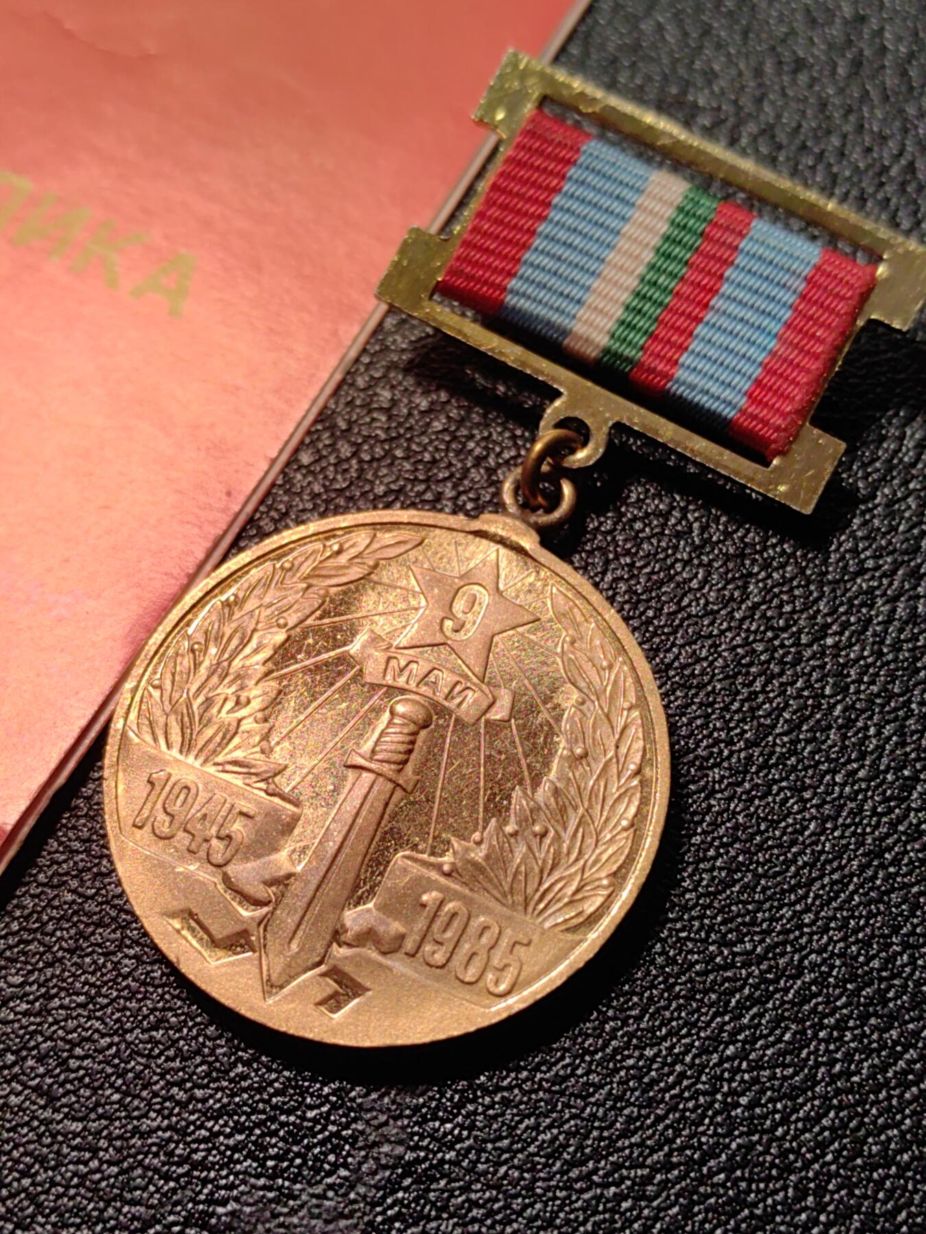 靖甫拍卖第八场 保加利亚战胜德国40周年奖章带证