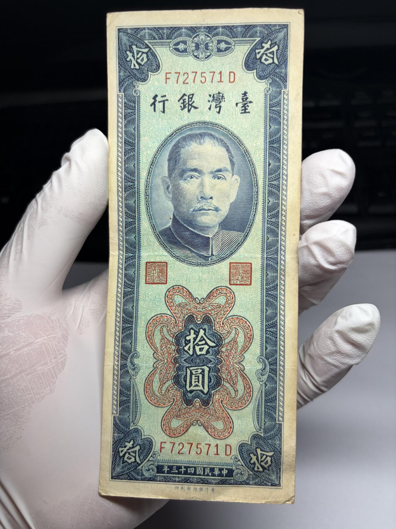 2026年集古藏今外币拍卖第三期-第10场—（总第320拍-纸币专场），本期拍完结算一次，发货时间2-3天，休息几天后继续新的一期拍卖。 民国43年10元