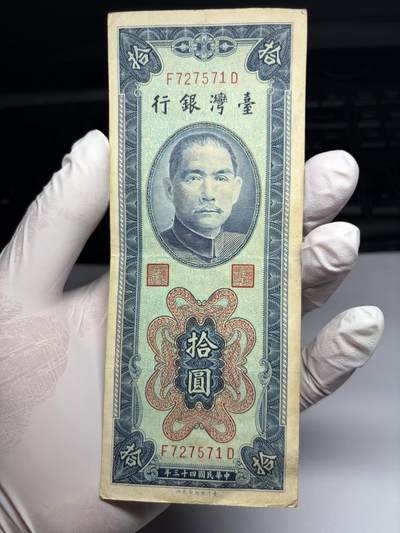 2026年集古藏今外币拍卖第三期-第10场—（总第320拍-纸币专场），本期拍完结算一次，发货时间2-3天，休息几天后继续新的一期拍卖。 - 民国43年10元