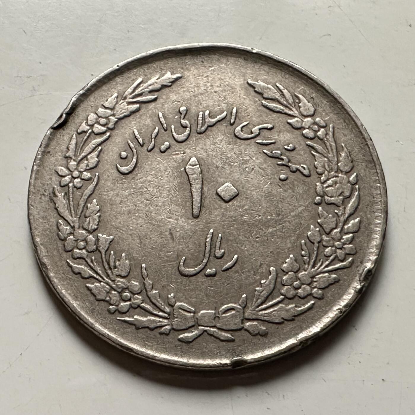 🌹外币初藏🌹🐯2026年第36场   每周二四六晚8️⃣点 接代拍 伊朗 1358年 公元1979年郁金香 10里亚尔 伊斯兰革命一周年纪念币