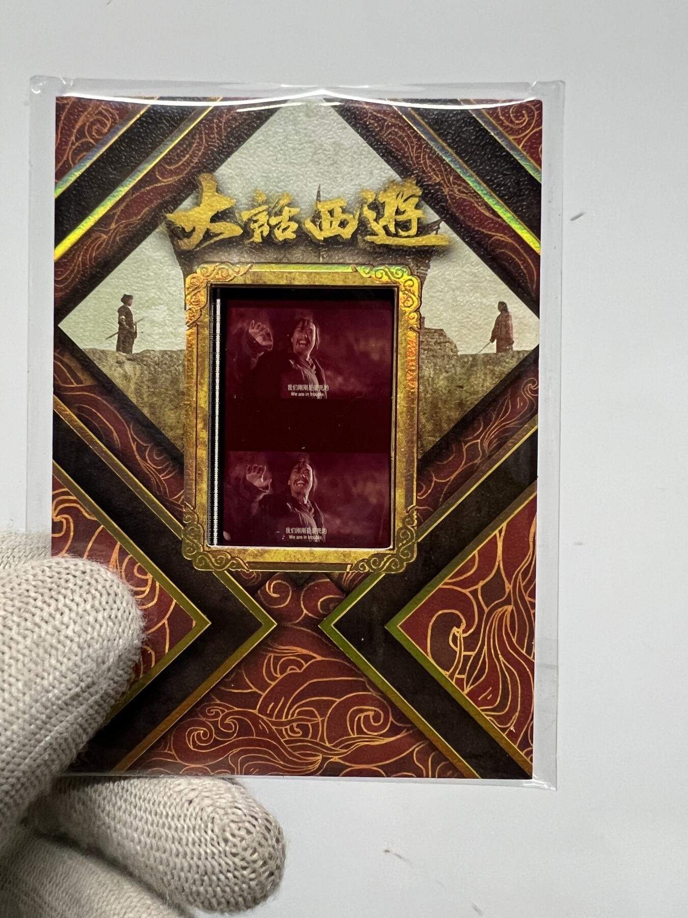 零元拍：2025 卡星时代 大话西游 30周年纪念收藏卡 胶光掠影卡 大窗 胶片实物 真实原始电影放映胶片裁剪两帧 非复刻版！经典剧照选图 每一张都是独一无二的存在！ 周星驰 朱茵 莫文蔚 蔡少芬 吴孟达 刘镇伟 等～