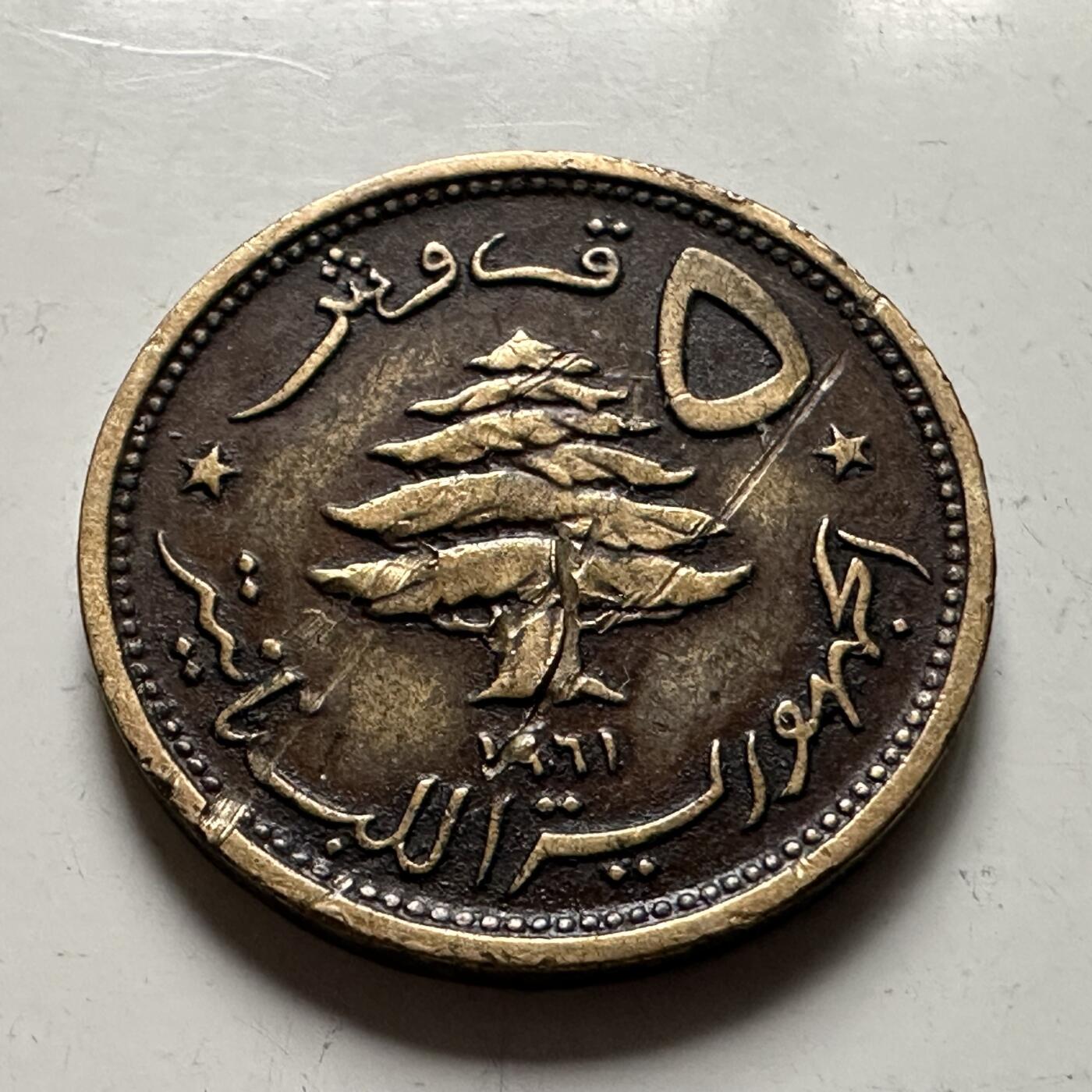 🌹外币初藏🌹🐯2026年第36场   每周二四六晚8️⃣点 接代拍 黎巴嫩 1961年5皮阿斯特 