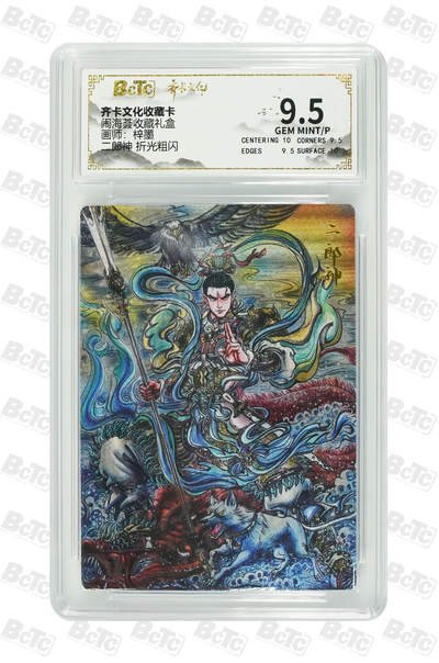 大麦马年第一场 - 齐卡文化 闹海荟收藏礼盒 梓墨 二郎神 折光粗闪 9.5G