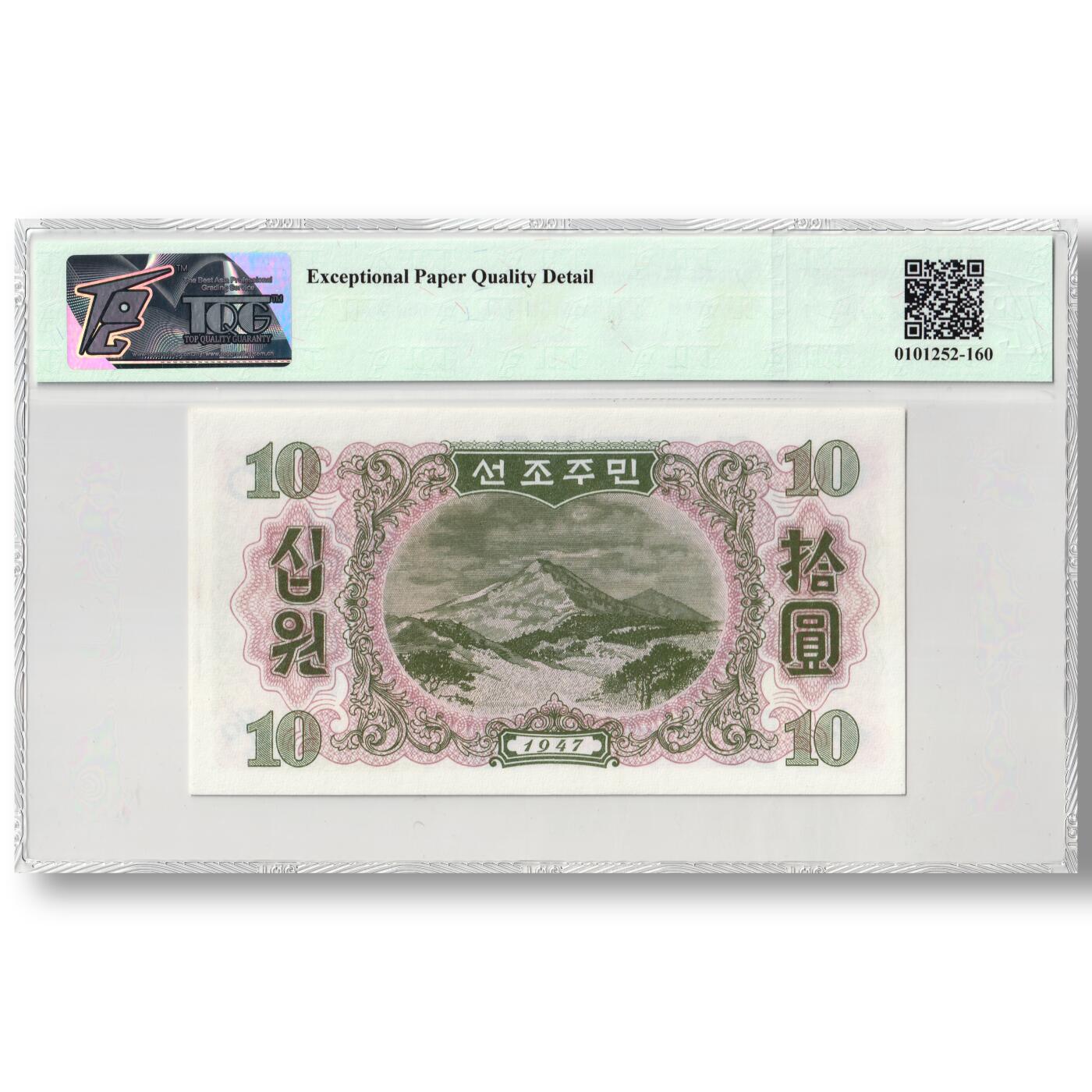 1947年朝鲜-第一版纸币10元无水印版工农联盟TQG评级 66EPQD