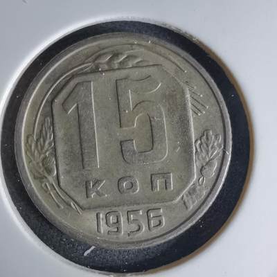 沼泽如烟--第1042场 - 苏联1956年15戈比