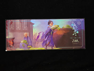 【持续收拍品】-琦卡当当铺～第40期★★~支持寄存★★~【9点40结束】扫码加群抽[包邮券]~ - 三国杀 节气系列 镭射票 立冬 1张