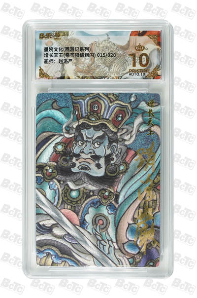 喜灰玩卡拍卖第七期，接拍品0佣金，欢迎送拍，释放现金流，让自己有资金可以购买更多喜欢的卡牌，让别的卡友能淘到更多心仪的卡牌 - 【爆金亲签】墨婉文化 赵洛严老师绘 增长天王亲签 限编 015/020编 粗闪