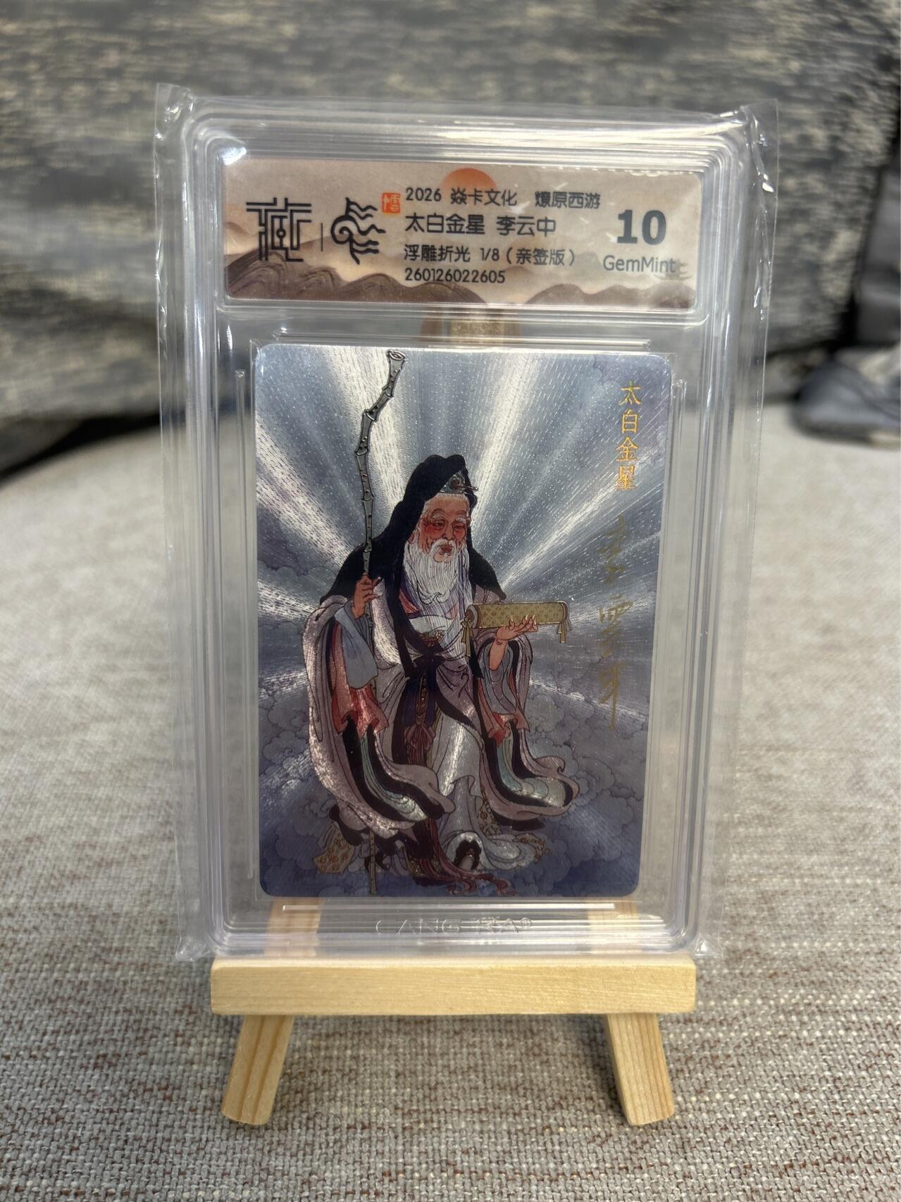 喜灰玩卡拍卖第七期，接拍品0佣金，欢迎送拍，释放现金流，让自己有资金可以购买更多喜欢的卡牌，让别的卡友能淘到更多心仪的卡牌 【首编亲签】 燎原西游 李云中老师亲签 限编1/8编 太白金星 浮雕折光