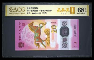 爱藏评级2026年马年贺岁纪念钞首日标马四天马王 - 爱藏评级2026年马年贺岁纪念钞首日标马四天马王