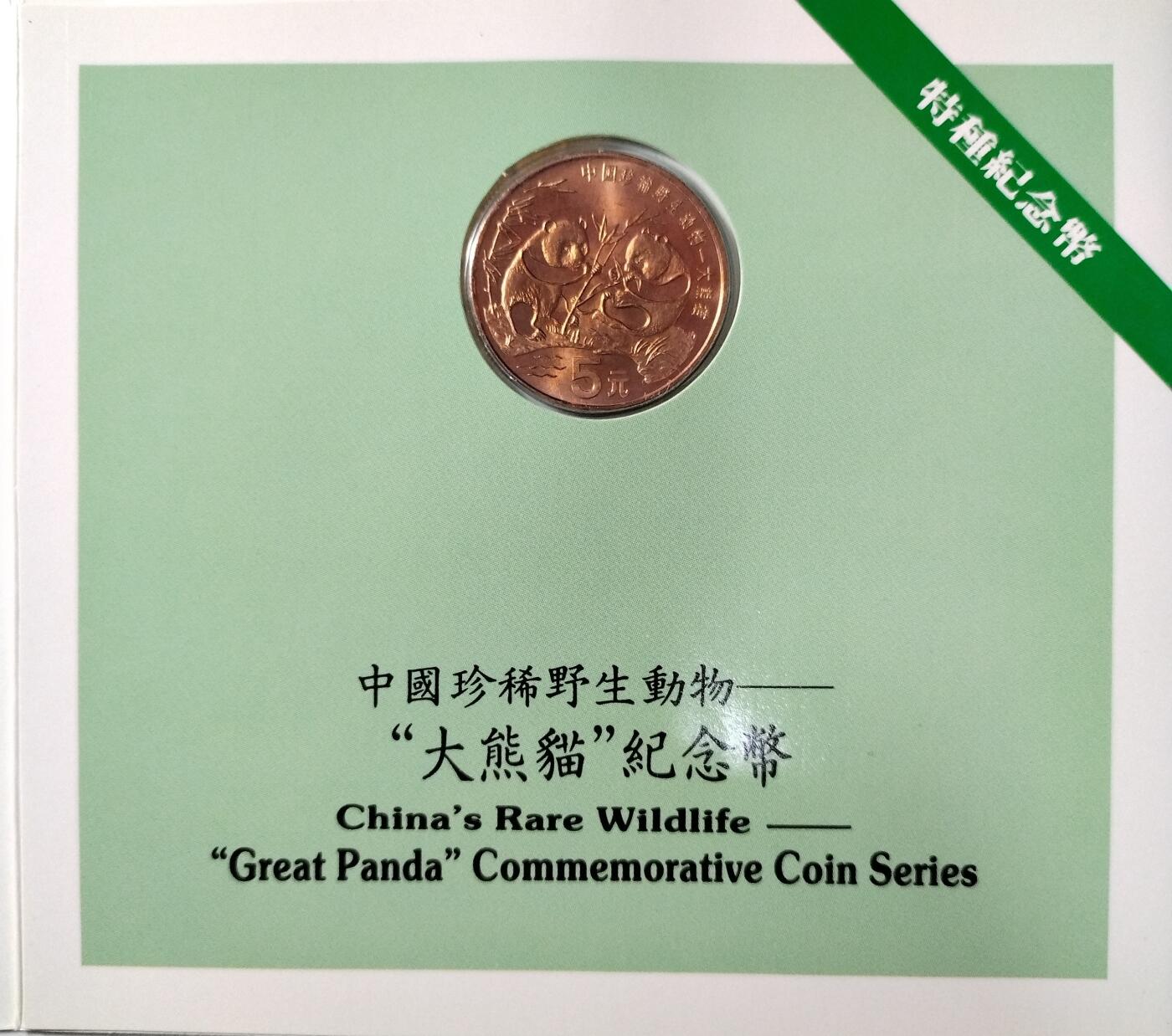 1993年熊猫纪念币，5元面值，铜质，中国金币总公司装帧，带原装卡册，品相几乎全新，保存很好。中国珍稀野生动物系列，首发币，收藏价值高。按图发货。