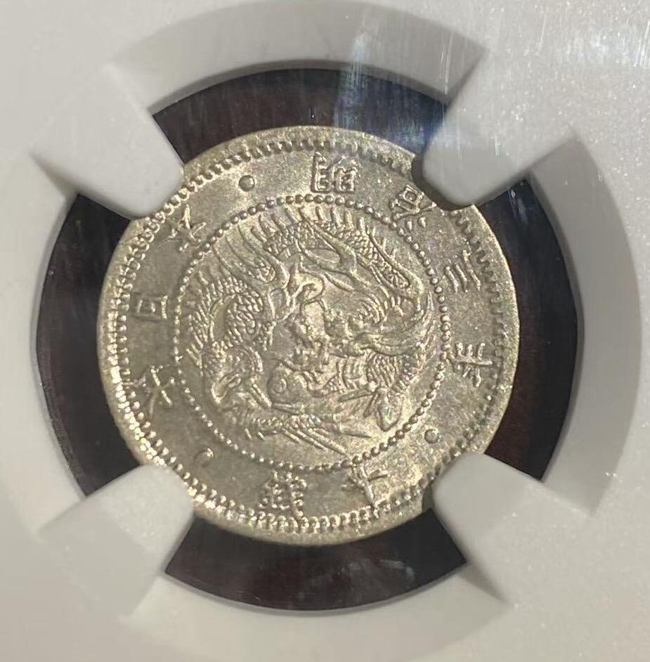 日日生财—方圆世界（全场包邮）第二场 日本明治三年 龙洋10钱（深打） NGC评级 M S 63分 编码8581074027