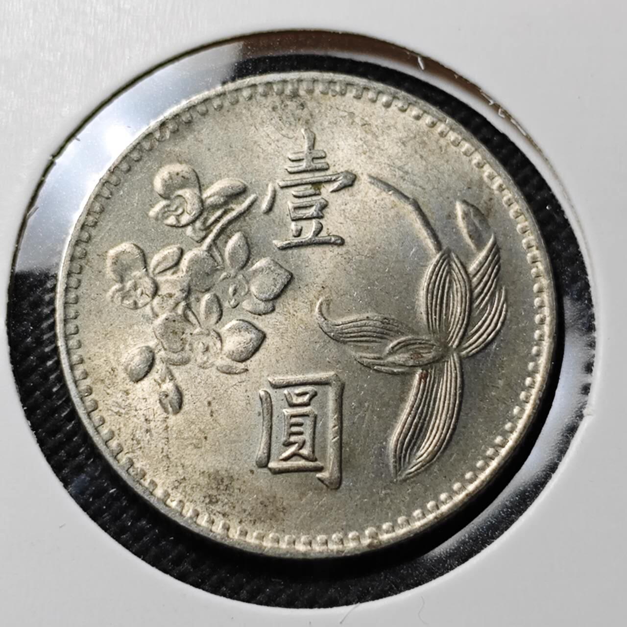 KK钱币收藏小铺  第414期 2月预留时间 周末发货 中国台湾省1元 