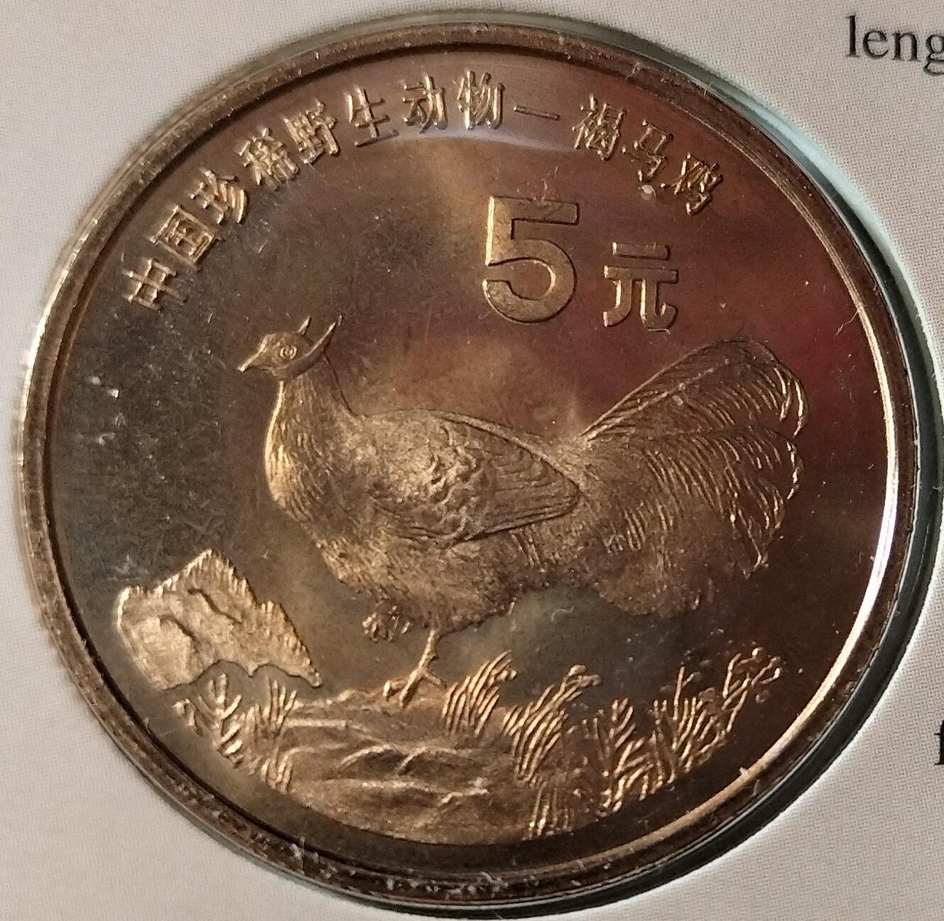 1998年珍惜野生动物褐马鸡纪念币，康银阁装帧，发行量60万枚，银行原封包拆绝品！按图发货！