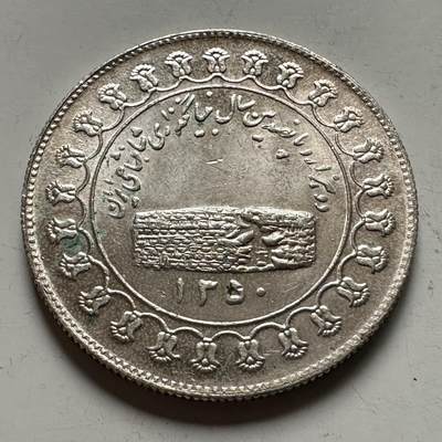 🌹外币初藏🌹🐯2026年第36场   每周二四六晚8️⃣点 接代拍 - 伊朗 1971年 波斯帝国2500周年 纪念银章 90%银-11.45g-31mm