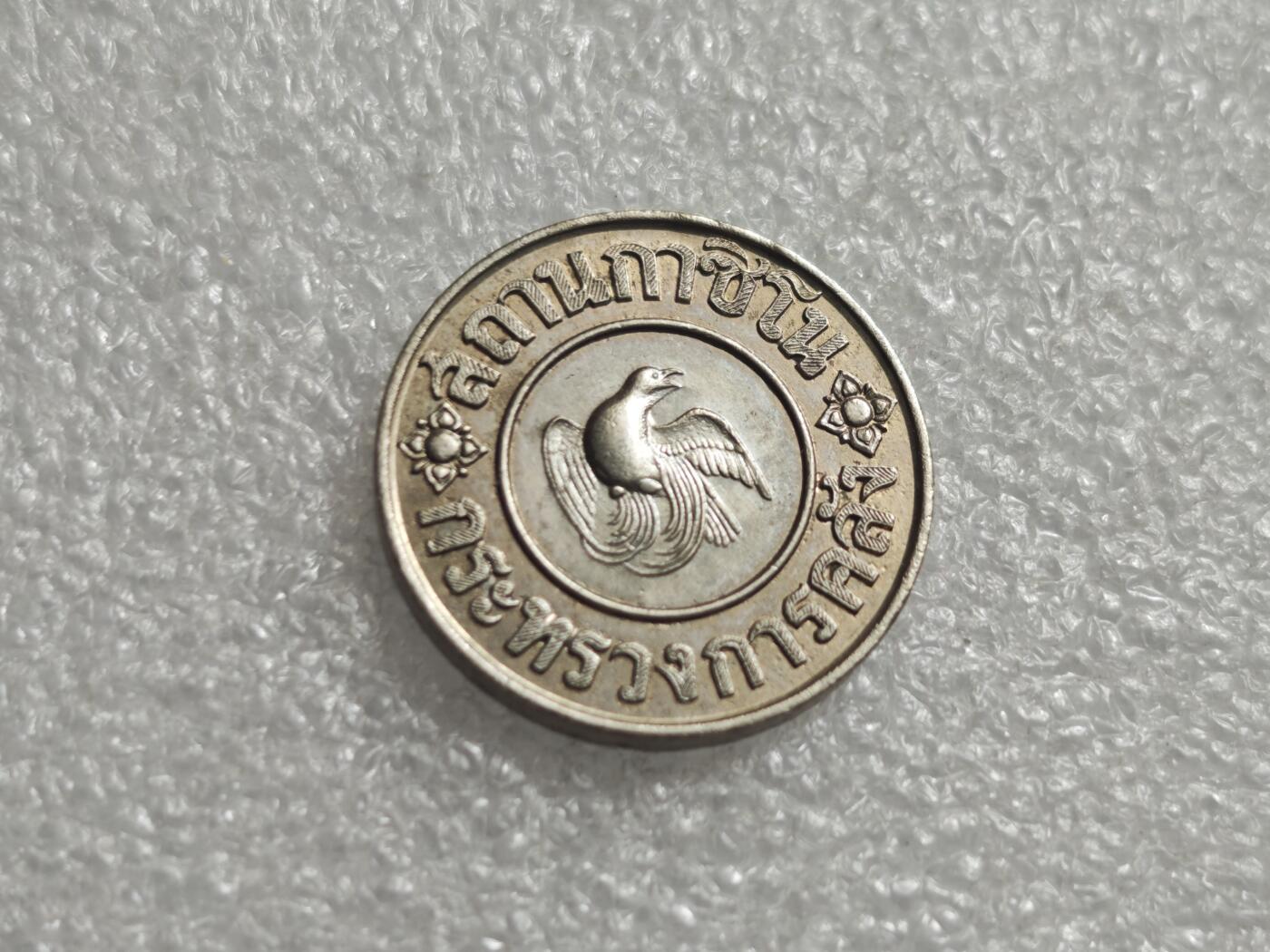 瓶子🏺第235期拍卖会   泰国1945年凤凰纹1泰铢代用币（筹码/应急货币）二战后泰国发行的铜镍代用币，也被称为筹码或代用货币，属于1945年前后的特殊时期货币