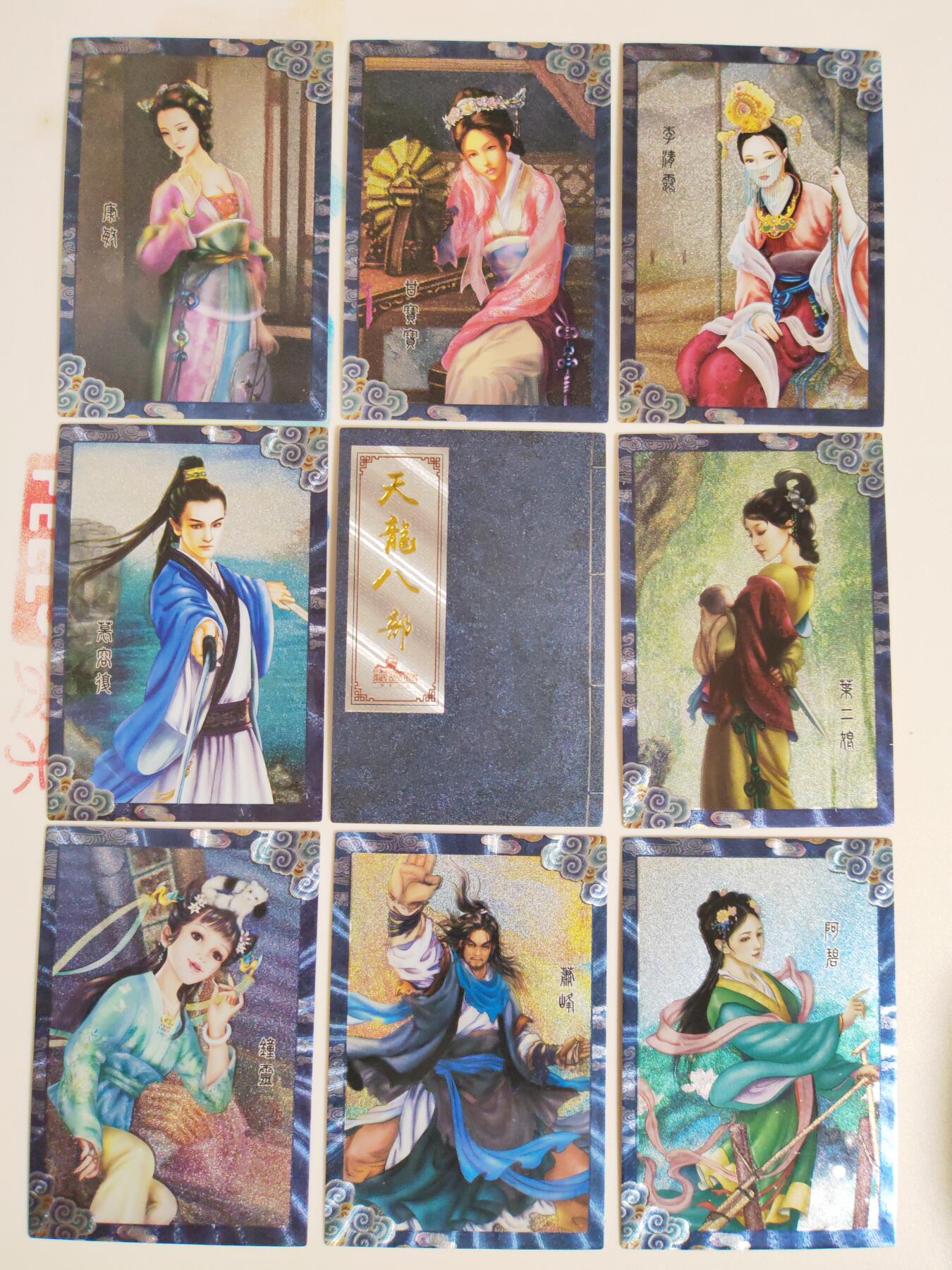 阳大大卡牌拍卖第107期（持续收拍品，周五晚上九点截拍，进群福利早知道） 【天龙八部】藏无缺 天龙八部 主套19张+近景9张+卡头