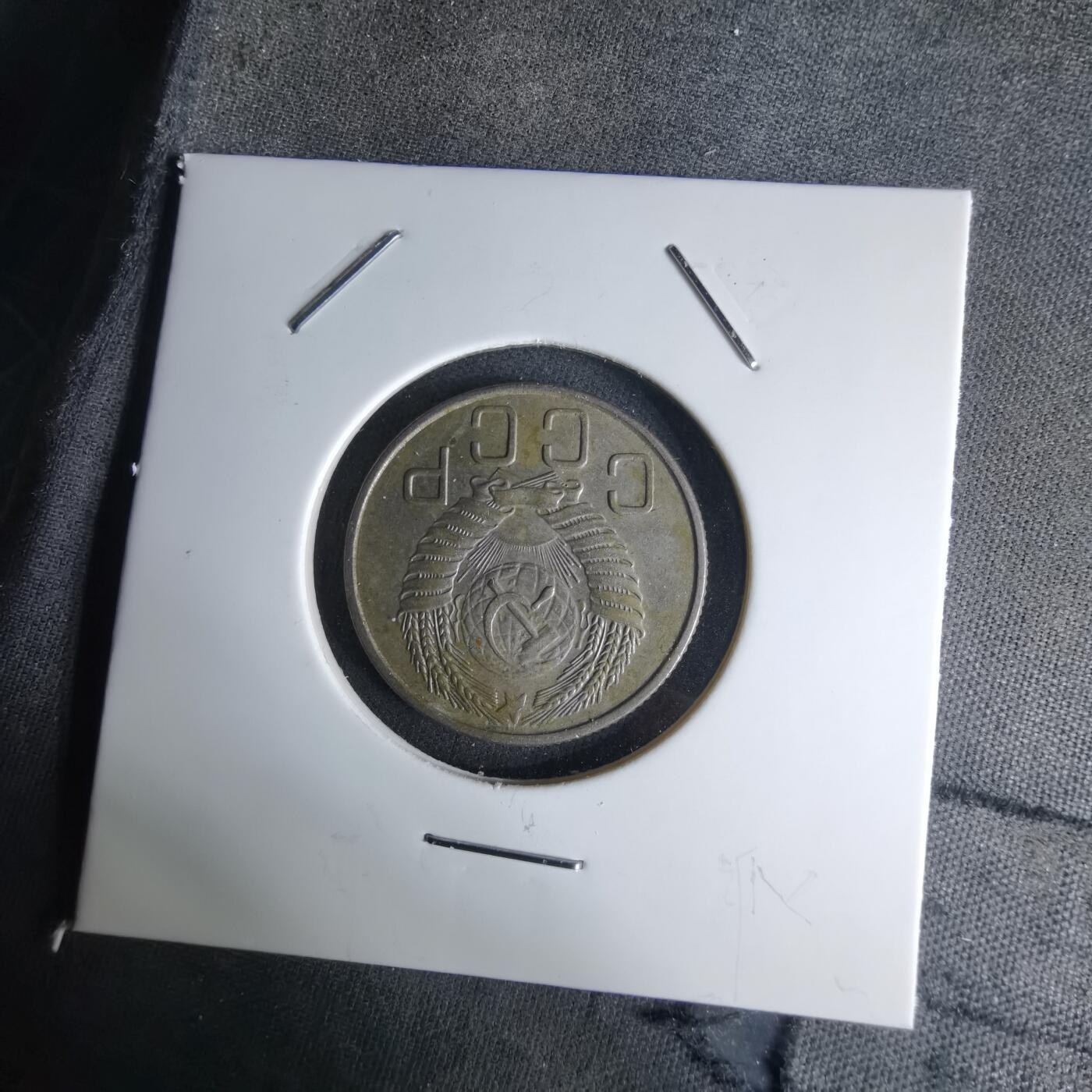 沼泽如烟--第1042场 苏联1956年20戈比