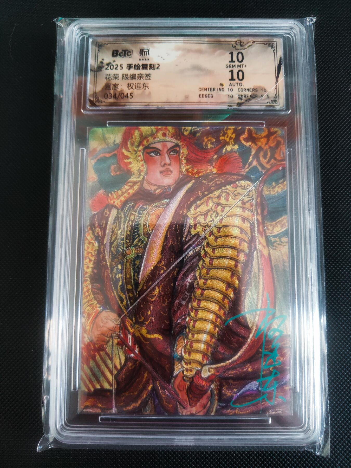 【持续收拍品】-琦卡当当铺～第40期★★~支持寄存★★~【9点40结束】扫码加群抽[包邮券]~ 【亲签】昆仑万象手绘复刻2权迎东老师绘花荣亲签034/045稀有10/10分