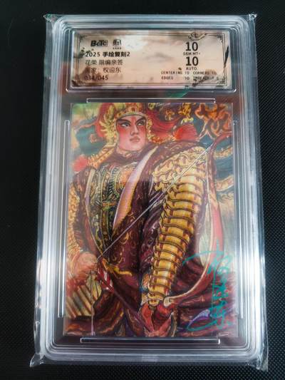 【持续收拍品】-琦卡当当铺～第40期★★~支持寄存★★~【9点40结束】扫码加群抽[包邮券]~ - 【亲签】昆仑万象手绘复刻2权迎东老师绘花荣亲签034/045稀有10/10分