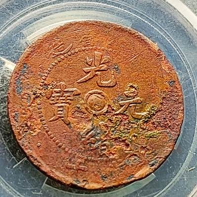 泉币菌-第219场-拍品多 请提前出价 - 河南阴太极 光绪元宝十文铜元  顺时针背逆80度