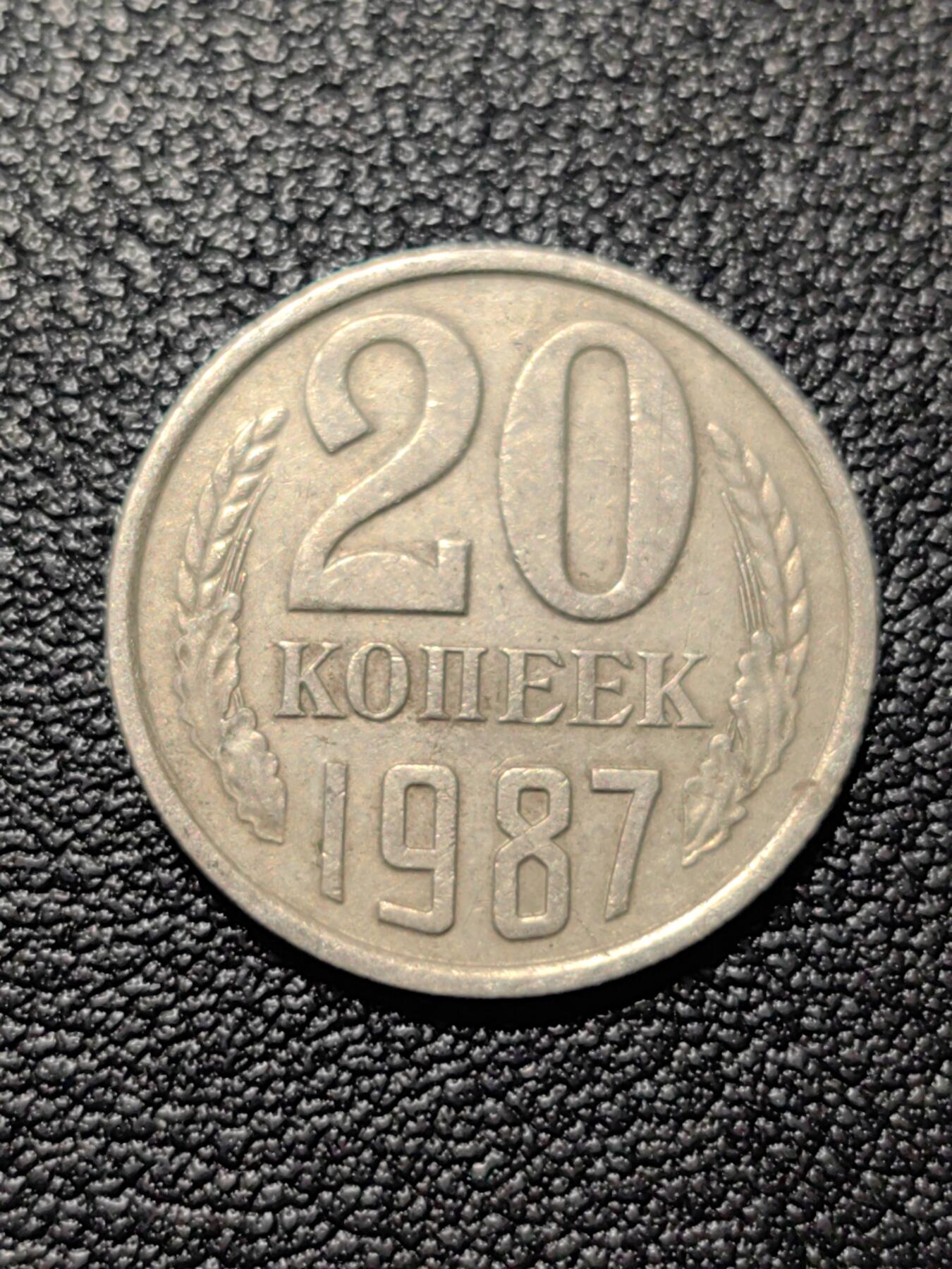 靖甫拍卖第八场 苏联20戈比