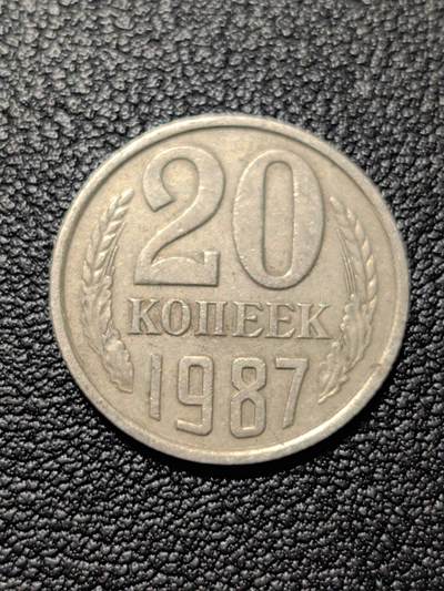 靖甫拍卖第八场 - 苏联20戈比