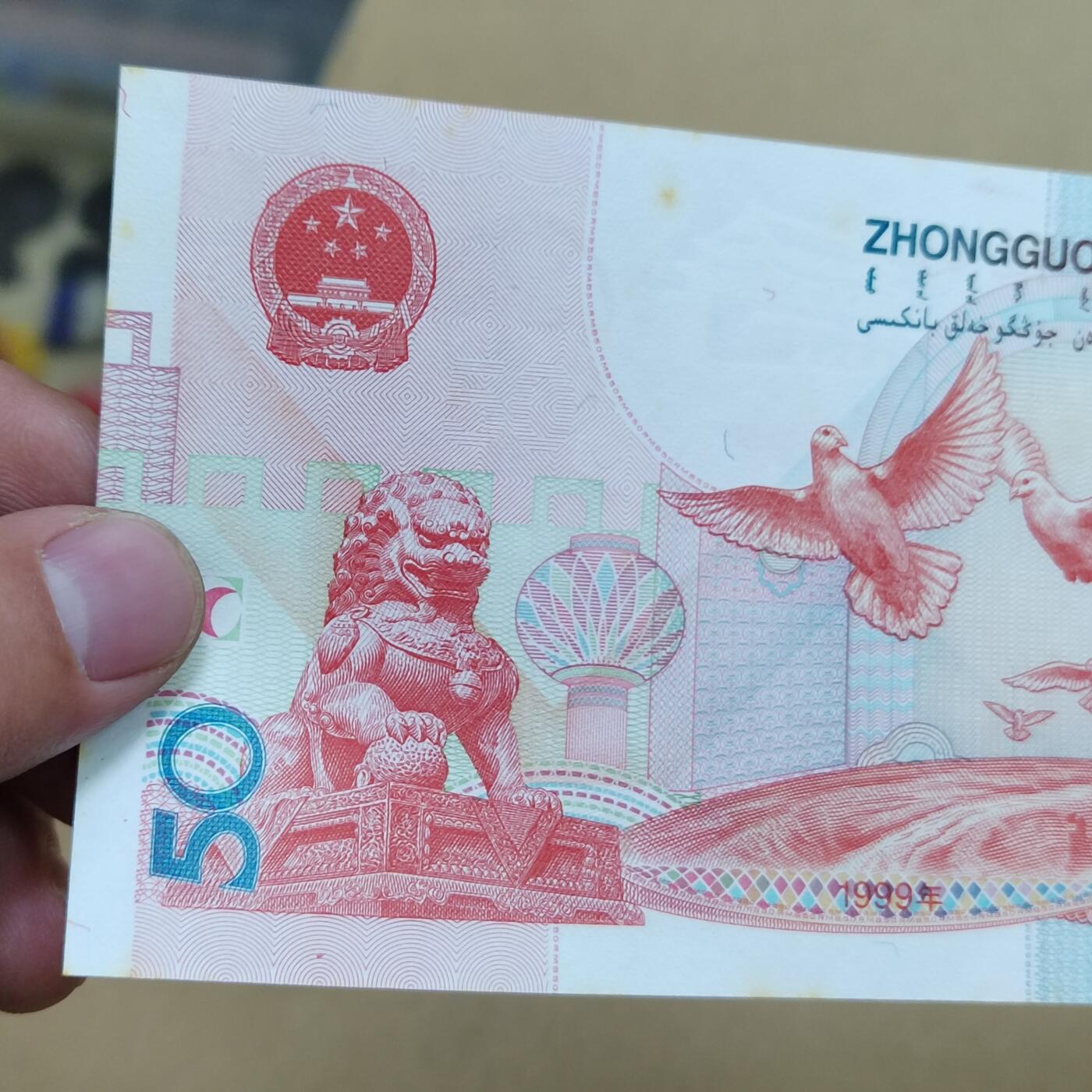 PCAI钱币  1-794  钱币小专场 建国钞五十，有斑