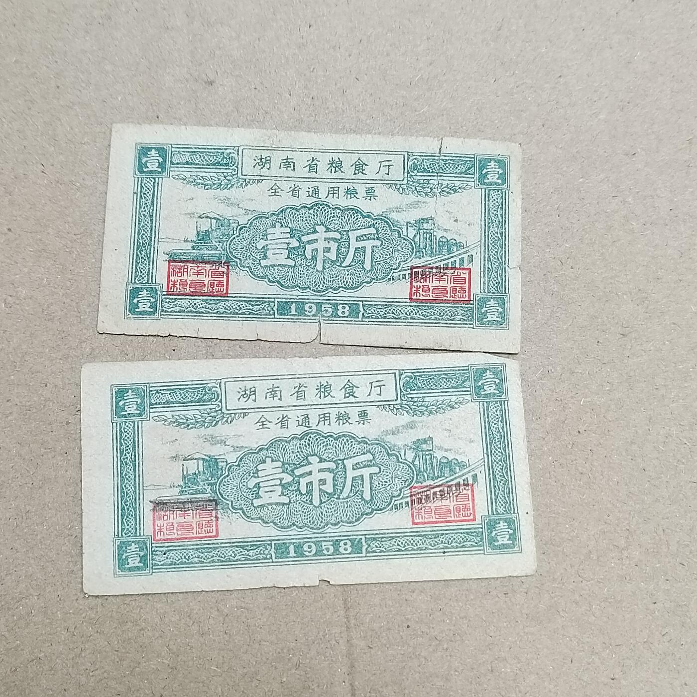 PCAI钱币  1-794  钱币小专场 湖南早期粮票