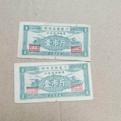 PCAI钱币  1-794  钱币小专场 - 湖南早期粮票