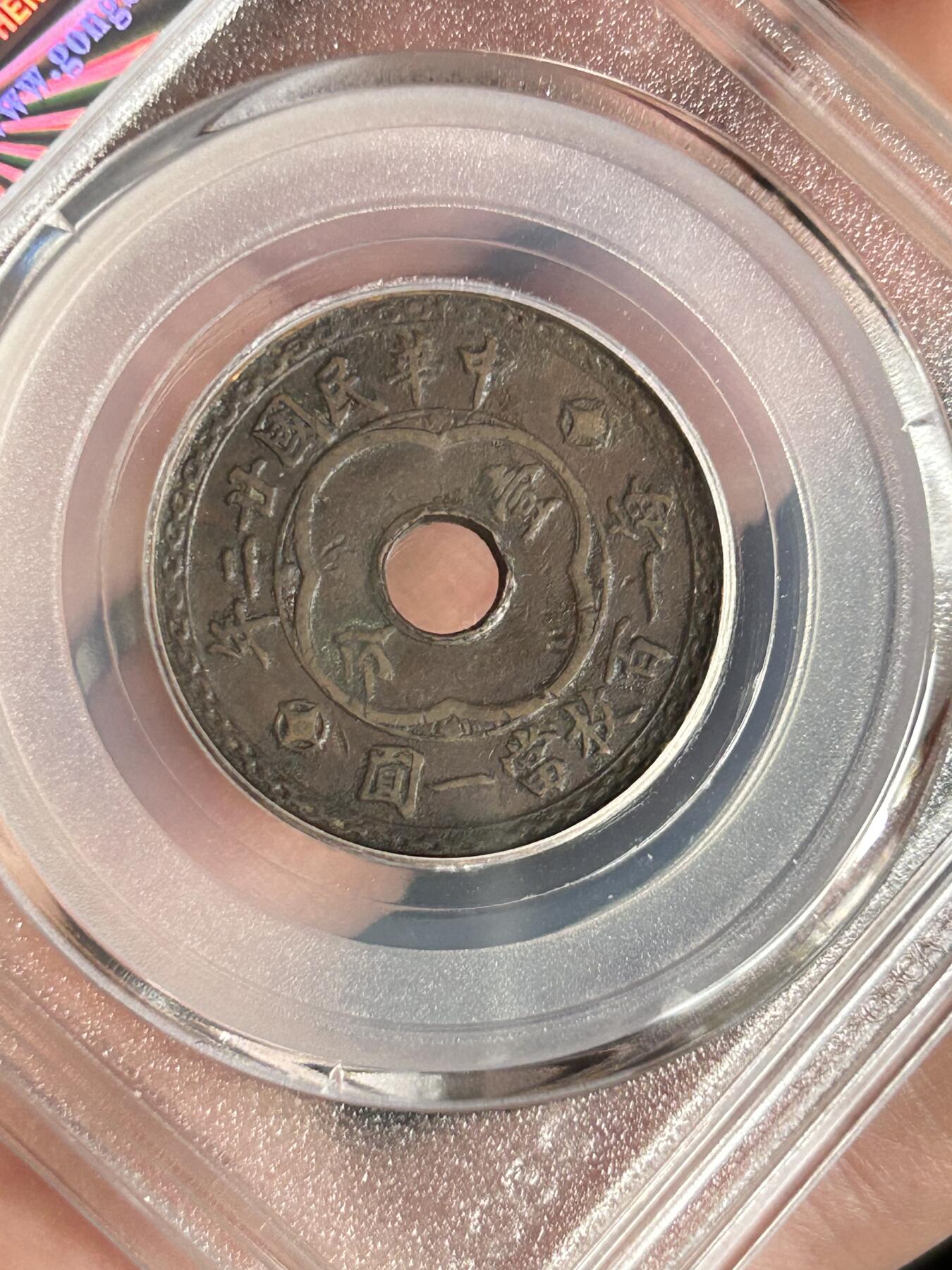 公博XF45～民国二十二年圆孔一分