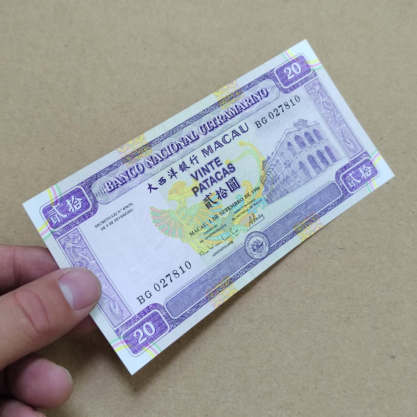 PCAI钱币  1-794  钱币小专场 澳门币贰拾