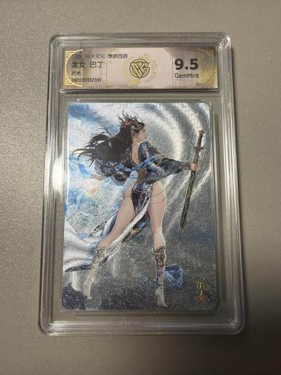 麦趣喜第四场 新品尝鲜专场 (4月2号周四晚上22点截拍，专注买家市场，福利拉满)  - 焱卡西游4 巴丁 折光 龙女 9.5