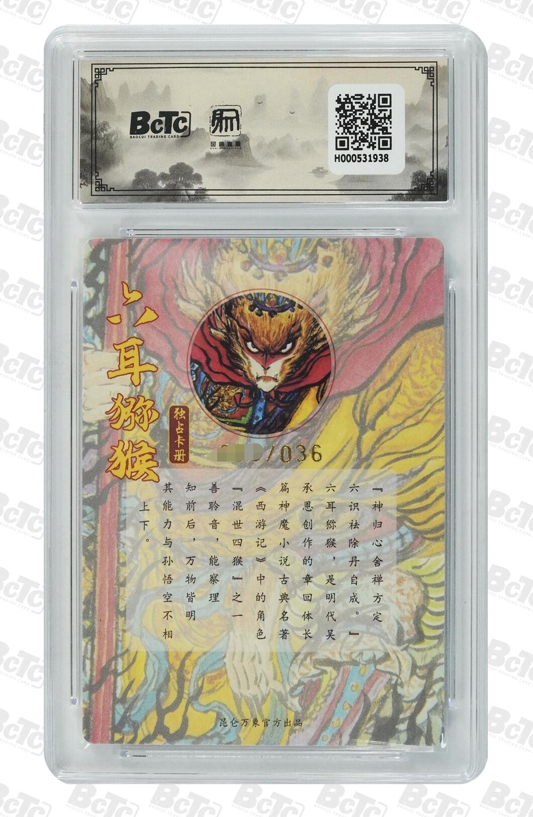 阳大大卡牌拍卖第107期（持续收拍品，周五晚上九点截拍，进群福利早知道） 【亲签卡】昆仑万象 手绘复刻2独占册卡 六耳猕猴 亲签限编18/36  蓝笔签